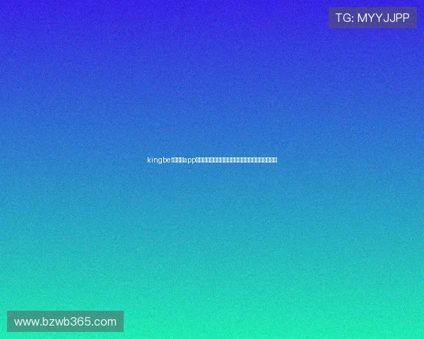 kingbet网娱乐app安全可靠平台提供多样化游戏选择满足不同玩家需求