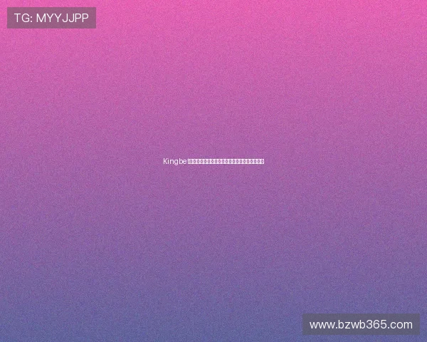 Kingbet官方入口：全新体验带你畅享最佳博彩娱乐服务